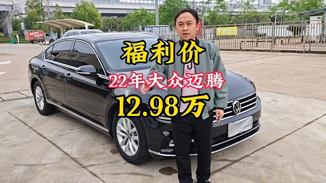 22年上牌大众迈腾行驶了2.3万公里你觉得它值多少钱12.98万贵吗？#大众迈腾 #22年280领先