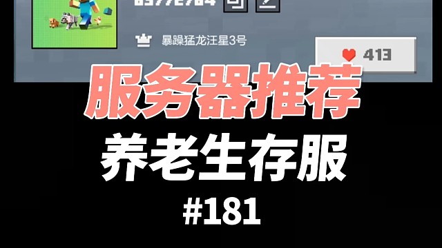 【我的世界】服务器推荐：养老生存服务器