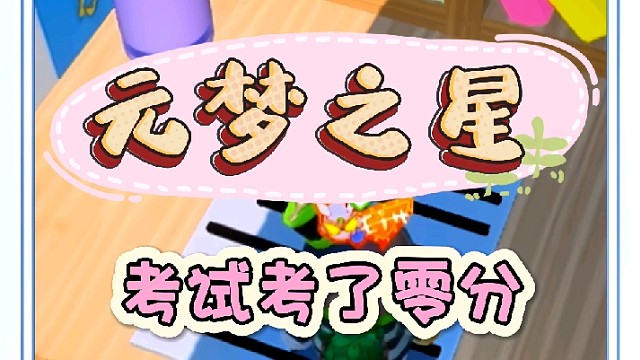 这次考试考了零分，怎么办妈妈要打屁股了