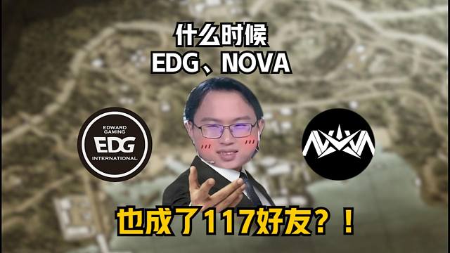 什么時(shí)候EDG NOVA也成了117好友？