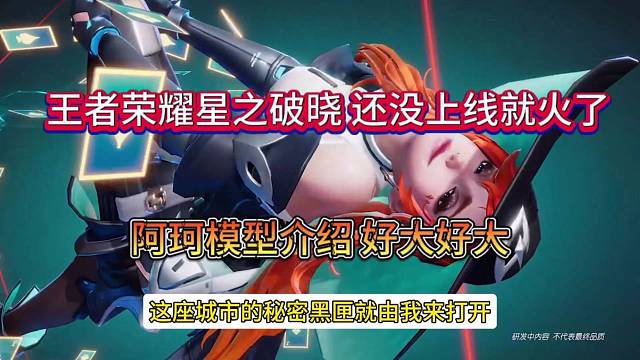 王者荣耀星之破晓还没上线就火了！