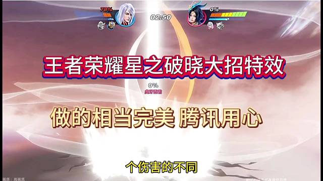 王者荣耀星之破晓大招特效，做的相当完美！