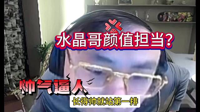 水晶哥是颜值担当？