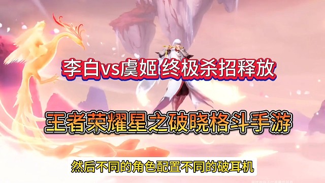 李白vs虞姬终极杀招，王者荣耀星之破晓打斗来了