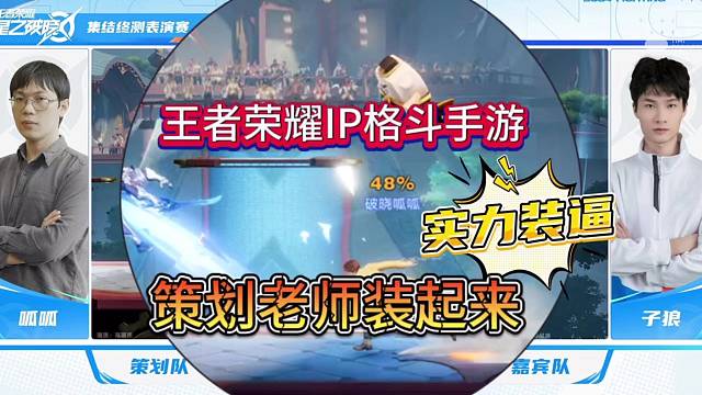 王者荣耀实战测试，策划老师开始装起来？