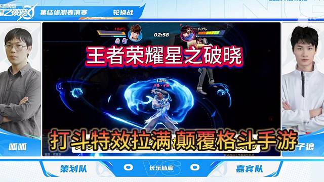 王者荣耀星之破晓将巅峰赛道？打斗场景特效拉满