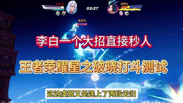李白一个大招直接秒掉，王者荣耀星之破晓打斗测试