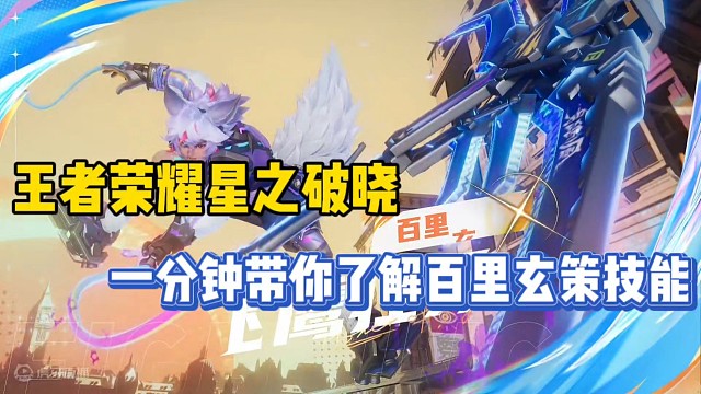 王者荣耀星之破晓，一分钟带你了解百里玄策技能！