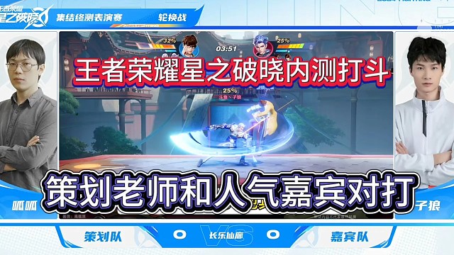 王者荣耀星之破晓最终测试实战，策划老师vs人气嘉宾