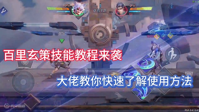 百里玄策技能教程来袭，大佬教你快速了解使用方法！
