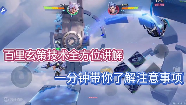 百里玄策技能全方位讲解，一分钟带你了解注意事项！