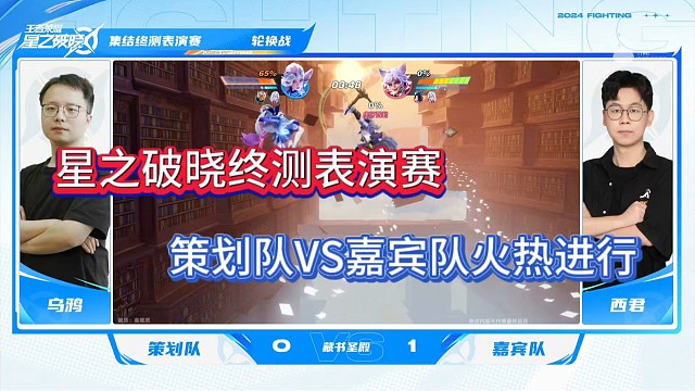 星之破晓终测表演赛，策划队VS嘉宾队火热进行！
