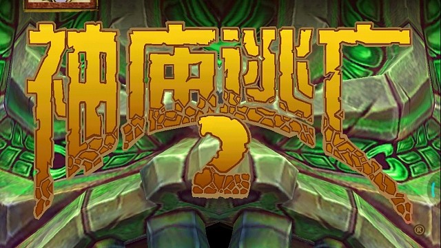 ＃神庙逃亡
第一天永不放弃