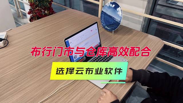 布行都在用的管理软件