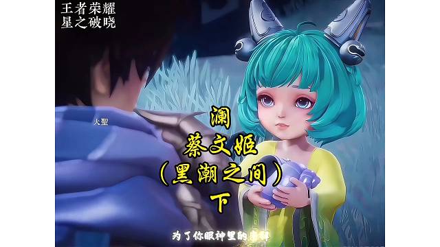 澜·蔡文姬-黑潮之间（下）李信·安琪拉辅助通过暗影船舱！