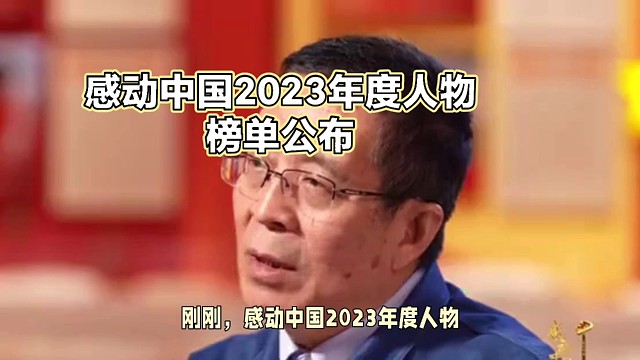 感动中国2023年度人物榜单公布