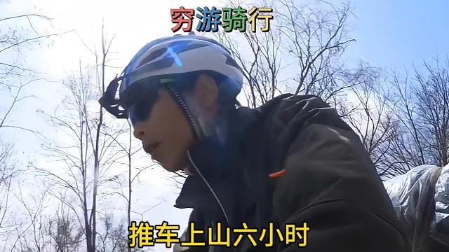 穷游游骑行看风景