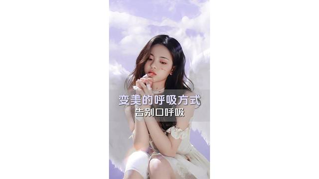 变美的呼吸方式 告别口呼吸