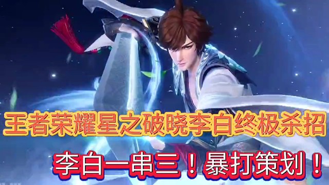 王者荣耀星之破晓李白终极杀招！
李白一串三！暴打策划！
