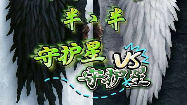 永恒之塔-守护星-半丶半-