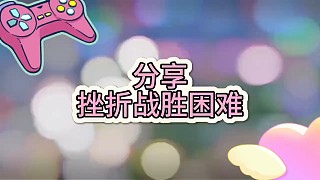 挫折戰(zhàn)勝困難