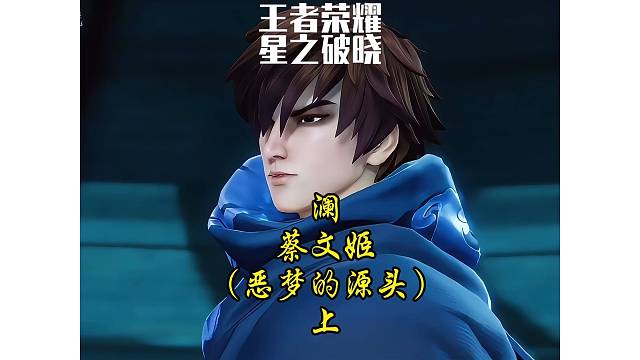 澜·蔡文姬-恶梦的源头（上）澜：我不信、一切都是你的谎言！