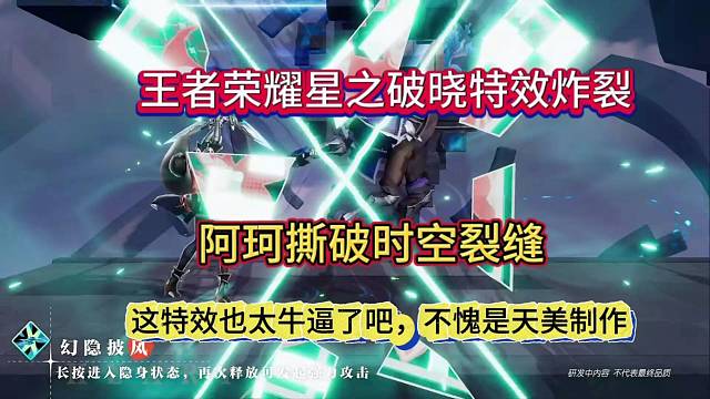 王者荣耀星之破晓特效炸裂，阿珂撕破空间裂缝？