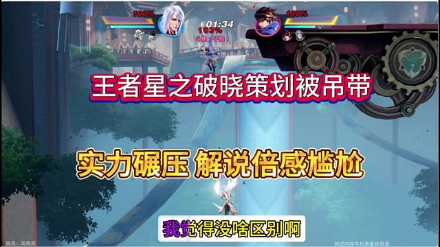 《王者荣耀星之破晓》策划被吊打？解说赶紧缓解尴尬