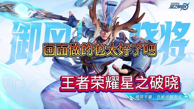 王者荣耀星之破晓：年度大制作，未上线就火了