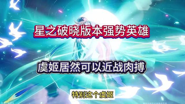 王者星之破晓版本强势英雄？虞姬近战肉搏能奈我何