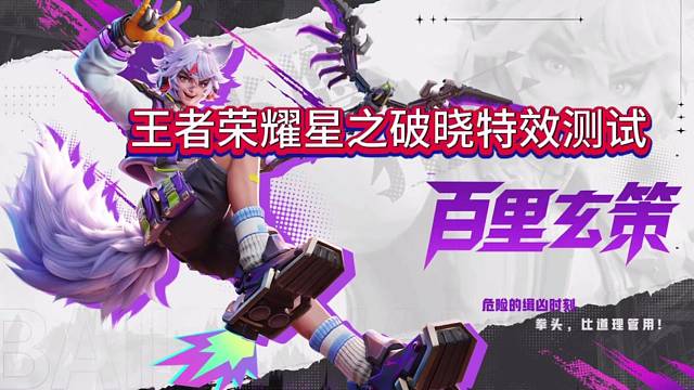 王者荣耀星之破晓比拳头硬？百里玄策技能和特效！