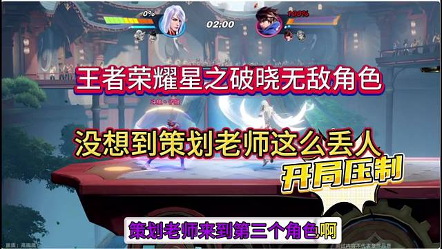 王者荣耀星之破晓无敌角色，没想到策划老师如此丢人？