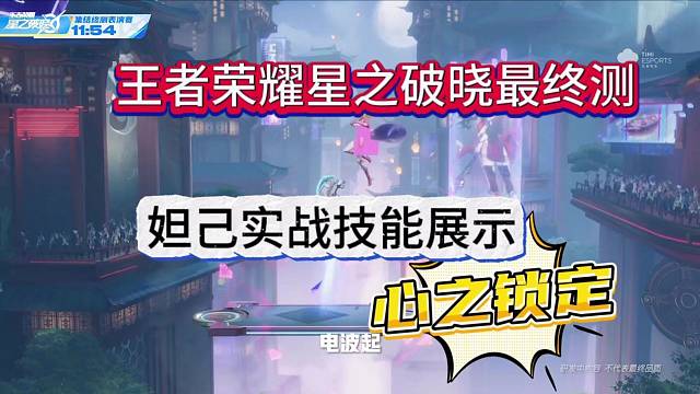 王者荣耀星之破晓最终测试，妲己实战技能！