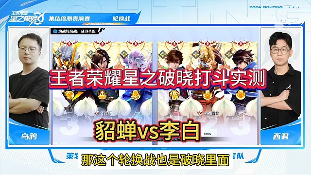 王者荣耀星之破晓打斗实测:貂蝉vs李白！