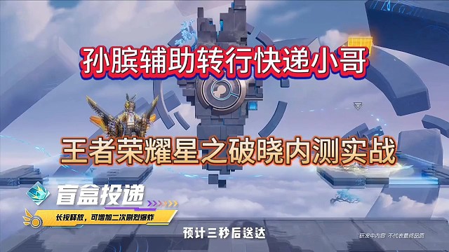 孙膑辅助秒变快递小哥？王者荣耀星之破晓特效展示