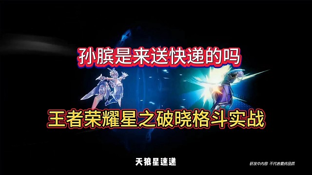 王者荣耀星之破晓内测:孙膑是来送快递的吗