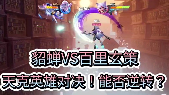 貂蝉VS百里玄策
天克英雄对决！能否逆转？