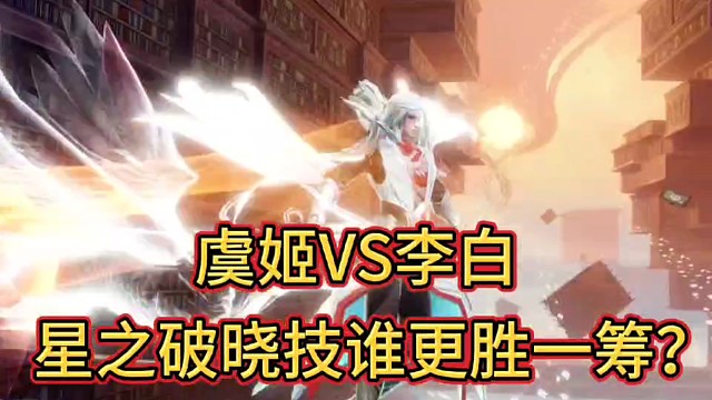 虞姬VS李白
星之破晓技谁更胜一筹？