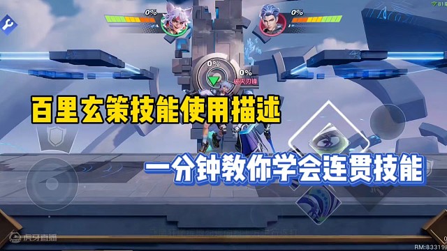百里玄策技能使用描述，一分钟教你学会连贯技能！
