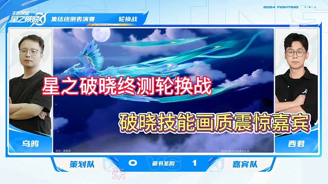 星之破晓终测轮换战，破晓技能画质震惊嘉宾！