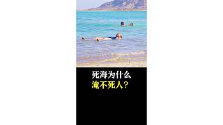 死海為什么淹不死人？