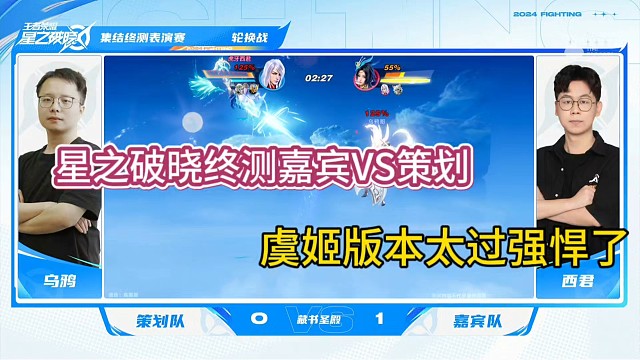 星之破晓终测嘉宾VS策划，虞姬版本太过强悍了！