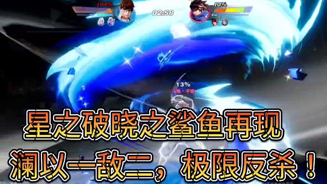星之破晓之鲨鱼再现
澜朋友以一敌二，极限反杀！