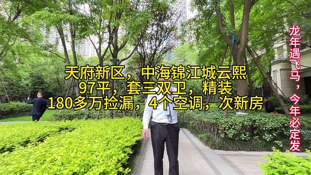 天府新区，中海锦江城云熙
97平，套三双卫，精装
180多万捡漏，4个空调，次新房
高楼层，绿化好