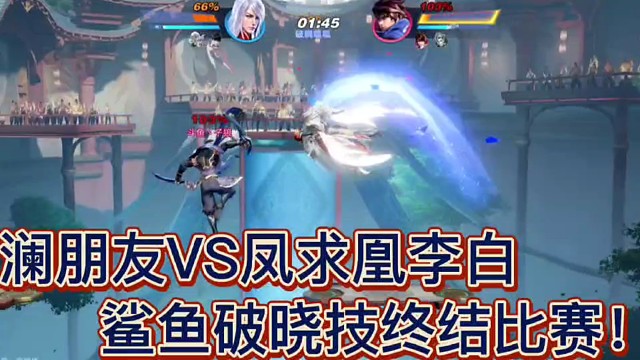 澜朋友VS凤求凰李白
鲨鱼破晓技终结比赛！