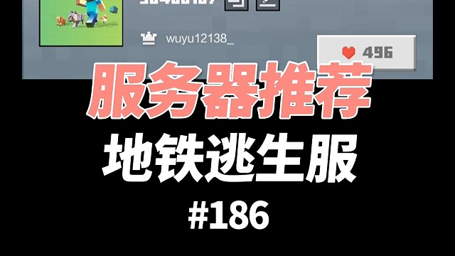 【我的世界】服務(wù)器推薦：地鐵逃生服務(wù)器