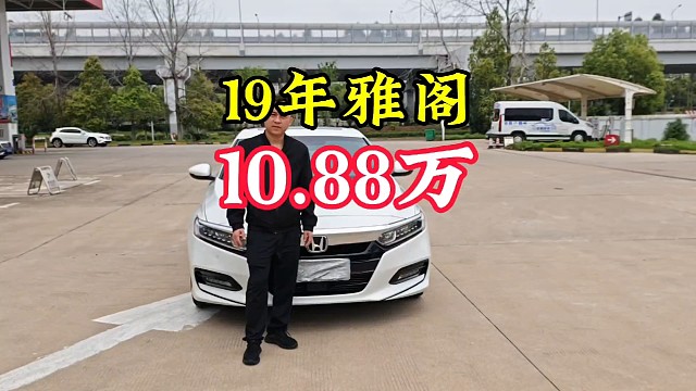 买下19年上牌本田雅阁豪华安全行驶9万多公里现在价格只要10.88万#本田雅阁 #赣州二手车 #19