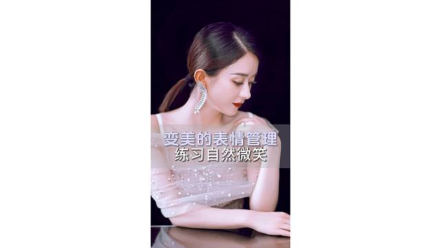 变美的表情管理 练习自然微笑