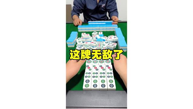 这牌无敌了