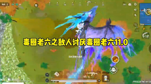 毒圈老六之敌人讨厌毒圈老六11.0